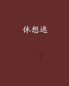 方块闯魔轮